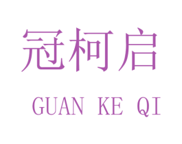 冠柯启