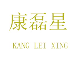 康磊星