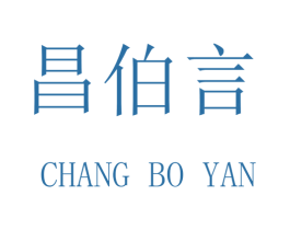 昌伯言