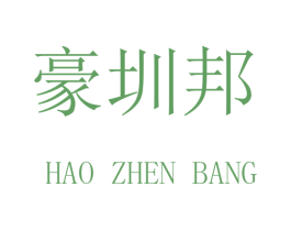 豪圳邦