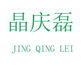 晶庆磊