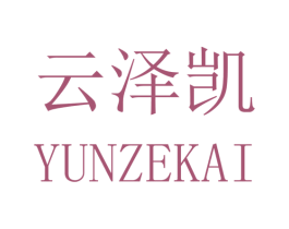 云泽凯