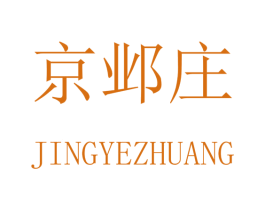 京邺庄