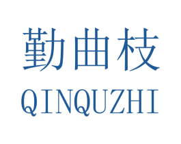 勤曲枝