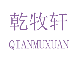 乾牧轩