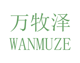 万牧泽