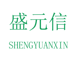 盛元信
