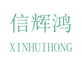 信辉鸿