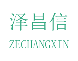 泽昌信