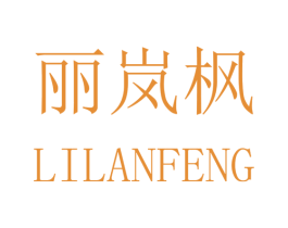 丽岚枫