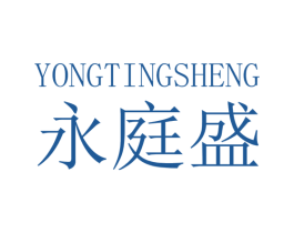 永庭盛