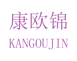 康欧锦