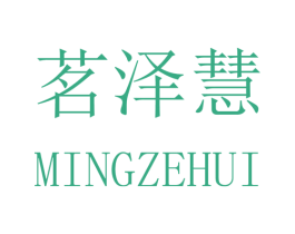 茗泽慧