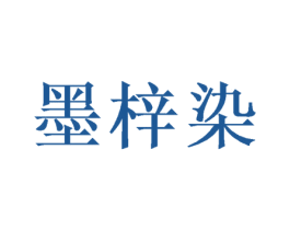 墨梓染