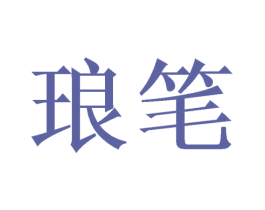 琅笔
