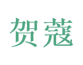 贺蔻