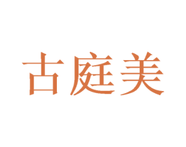 古庭美