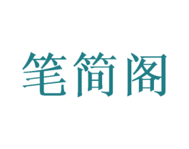 笔简阁