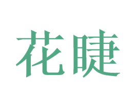 花睫
