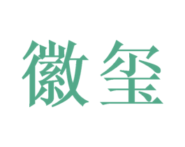 徽玺