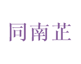 同南芷