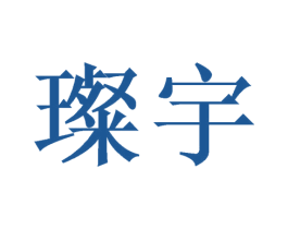 璨宇