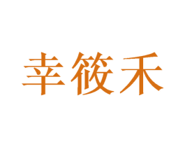 幸筱禾