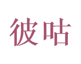 彼咕