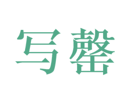 写罄