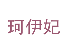 珂伊妃