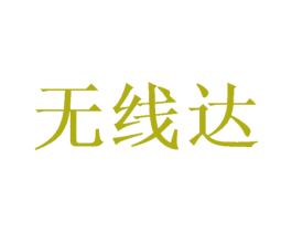 无线达