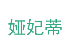 娅妃蒂