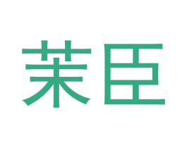 茉臣