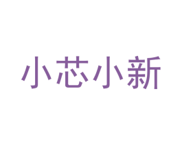 小芯小新