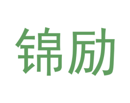 锦励