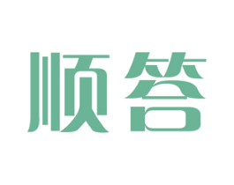 顺答