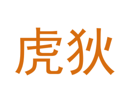 虎狄