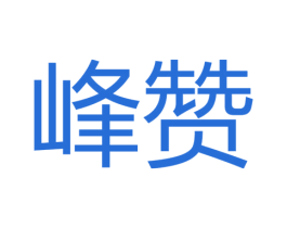 峰赞