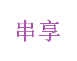 串享
