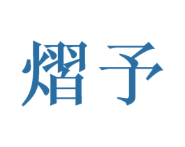 熠予