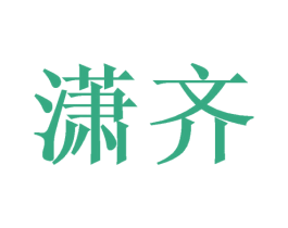 潇齐