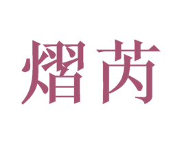 熠芮