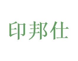印邦仕