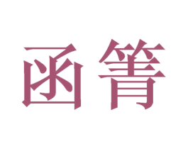 函箐