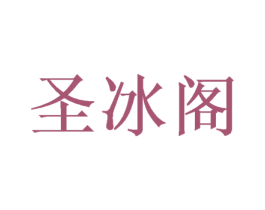 圣冰阁
