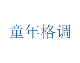 童年格调