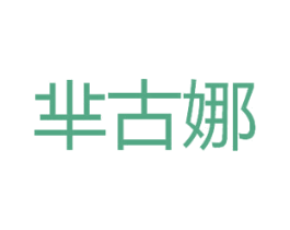 芈古娜