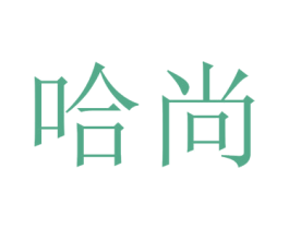 哈尚