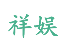 祥娱
