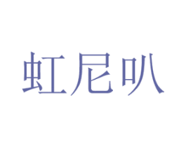 虹尼叭